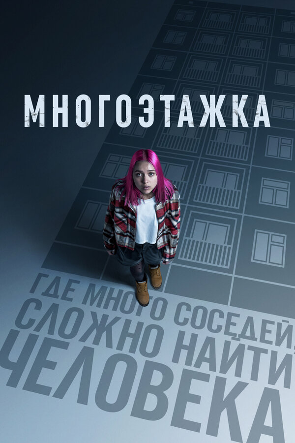 Многоэтажка сериал 2022 смотреть онлайн бесплатно в хорошем качестве HD